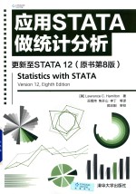 应用STATA做统计分析  更新至STATA 12  原书第8版