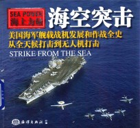 海空突击 美国海军舰载战机发展和作战全史 从全天候打击到无人机打击