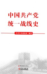 中国共产党统一战线史