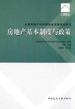 全国房地产估价师执业资格考试用书 房地产基本制度与政策