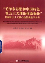 “毛泽东思想和中国特色社会主义理论体系概论”贯彻社会主义核心价值观教学参考