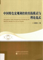 中国特色宏观调控的实践模式与理论范式