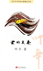 当代文学名家长篇精品书系 爱的变奏