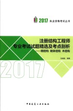 注册结构工程师专业考试  试题精选及考点剖析  钢结构  砌体结构  木结构