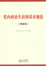 党内政治生活的基本规范 图解版