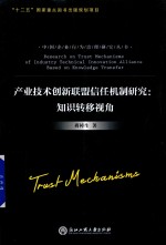 产业技术创新联盟信任机制研究 知识转移视角