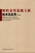 塑料套管混凝土桩技术及应用 第2版