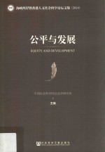 公平与发展 海峡两岸暨香港人文社会科学论坛文集 2014