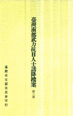 台湾南部武力抗日人士诱降档案  第2册