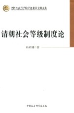 中国社会科学院学部委员专题文集 清朝社会等级制度论