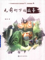 无影灯下的故事