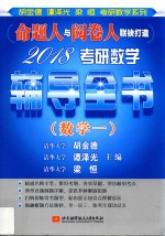 2018考研数学辅导全书 数学 1