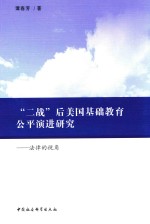 “二战”后美国基础教育公平演进研究 法律的视角