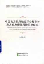 中国地方政府融资平台转型与地方政府债务风险防范研究