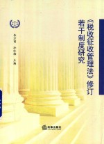 税收征收管理法 修订的若干制度研究