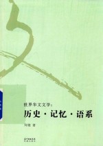 世界华文文学  历史  记忆  语系