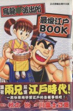 乌龙派出所 最爱江户BOOK