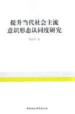 提升当代社会主流意识形态认同度研究