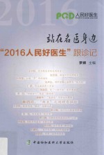 站在名医身边 “2016人民好医生”跟诊记