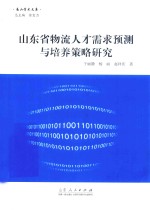 山东省物流人才需求预测与培养策略研究