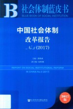 中国社会体制改革报告 No.5 2017