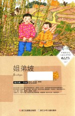 中国新生代儿童文学作家精品书系 姐弟坡