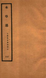 本草述 卷24-卷28