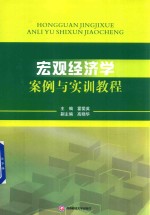 宏观经济学案例与实训教程