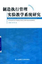 制造执行管理实验教学系统研究