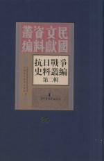 抗日战争史料丛编 第2辑 25