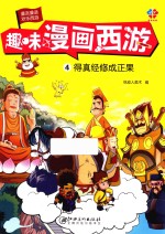 趣味漫画西游  4  得真经修成正果