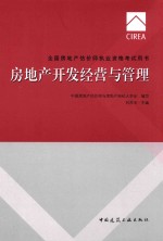 全国房地产估价师执业资格考试用书 房地产开发经营与管理