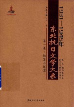 1931-1945年东北抗日文学大系 第1卷 短篇小说 2