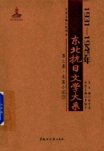 1931-1945年东北抗日文学大系 第3卷 长篇小说 3