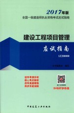 全国一级建造师执业资格考试 应试指南 建设工程项目管理 应试指南 2017年版