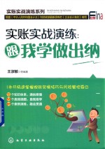 实账实战演练 跟我学做出纳