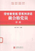 学党章党规学系列讲话做合格党员讲座