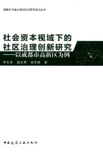 社会资本视域下的社区治理创新研究 以成都市高新区为例