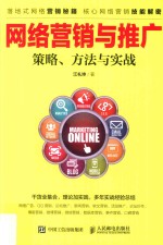 网络营销与推广 策略、方法与实战