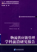 物流供应链管理学科前沿研究报告 2012-2013