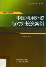 中国利用外资与对外投资案例