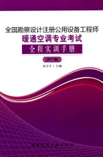 全国勘察设计注册公用设备工程师暖通空调专业考试全程实训手册 2017版