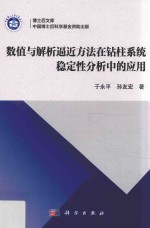 数值与解析逼近方法在钻柱系统稳定性分析中的应用