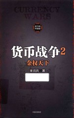 货币战争  2  金权天下  百万册升级版