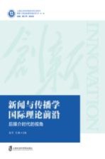 新闻与传播学国际理论前沿