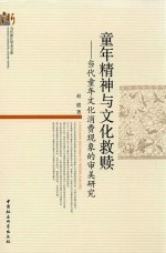 童年精神与文化救赎  当代童年文化消费现象的审美研究