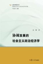 泛海书院丛书  新理念社会主义政治经济学专辑  协调发展的社会主义政治经济学