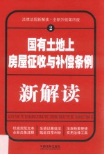 国有土地上房屋征收与补偿条例新解读 2 第4版