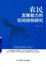 农民发展能力的空间结构研究