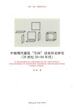 中国现代建筑“空间”话语历史研究 20世纪20-80年代